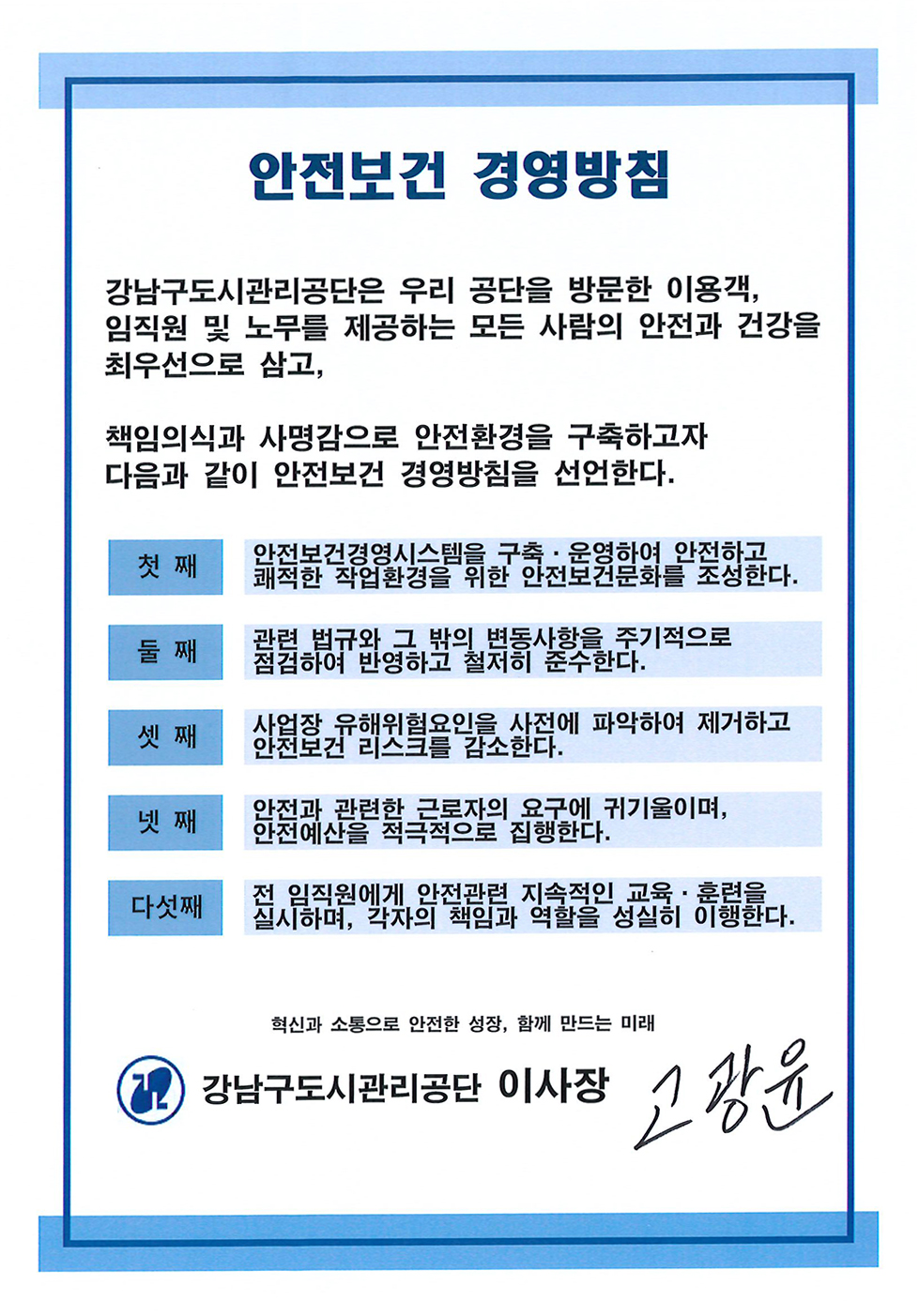 강남구도시관리공단 안전보건 경영방침